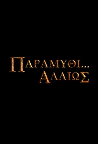 Poster of Παραμύθι... Αλλιώς