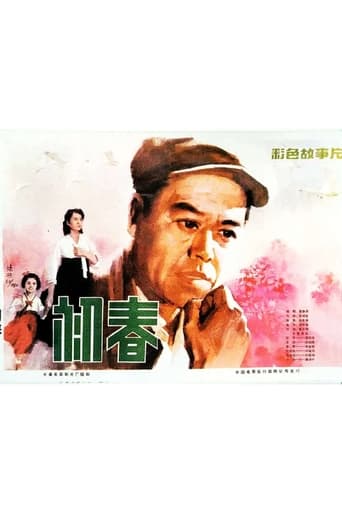 Poster of 初春