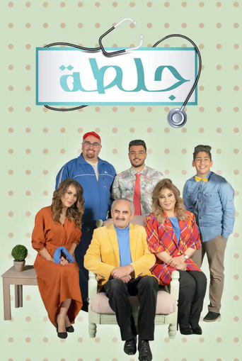 Poster of جلطة