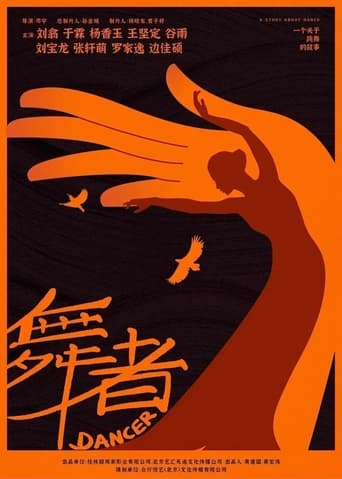 Poster of 舞者