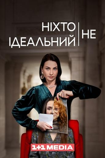 Poster of Ніхто не ідеальний