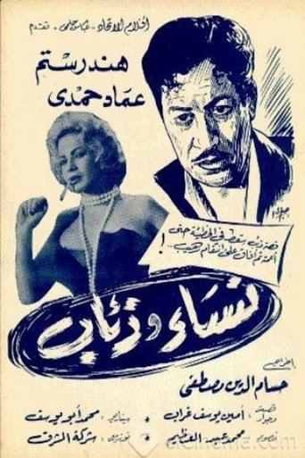 نساء وذئاب Poster of نساء وذئاب