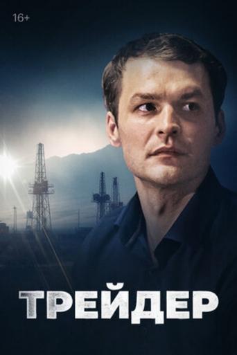 Poster of Trader