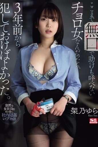 Poster of ここまで無口で助けも呼べないチョロ女なんだったら、3年前から犯しておけばよかった。 架乃ゆら