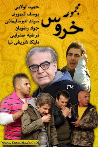 Poster of The Rooster