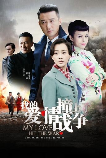 Poster of 我的爱情撞上了战争