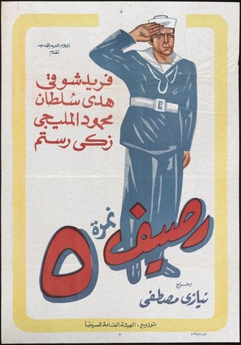 Poster of Rassif Nemra 5