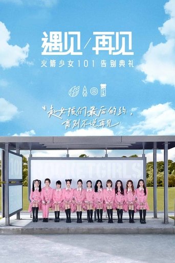 Poster of 遇见再见：火箭少女101告别典礼