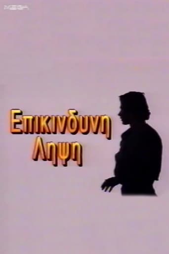 Poster of Eπικίνδυνη Λήψη