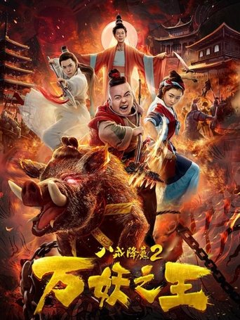 Poster of Ba Jie Jiang Mo 2