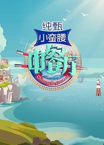 Portrait for The Chinese Restaurant - Season 3