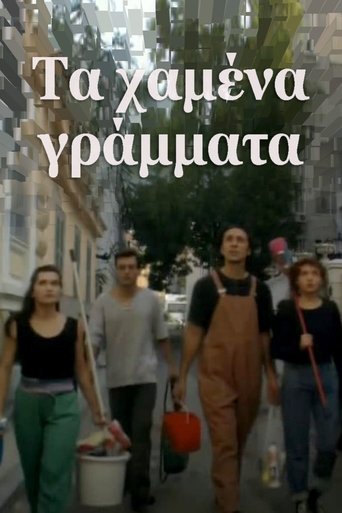 Poster of Τα χαμένα γράμματα