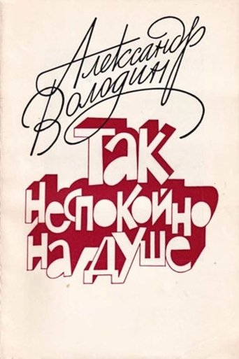 Poster of Aleksandr Volodin: My Soul Is Restless