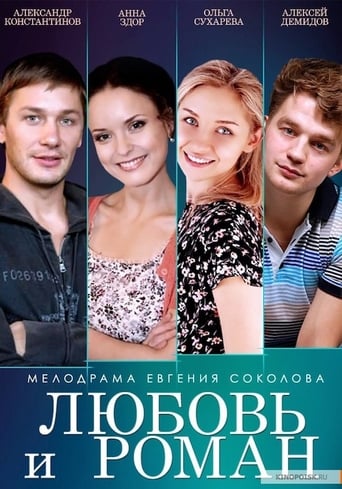 Poster of Любовь и Роман