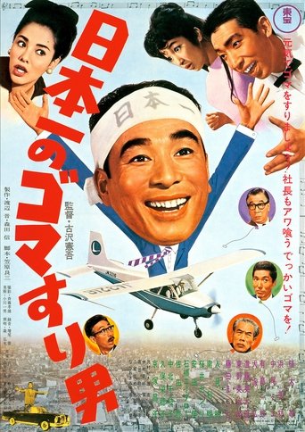 Poster of Nippon Ichi no Goma Suri Otoko
