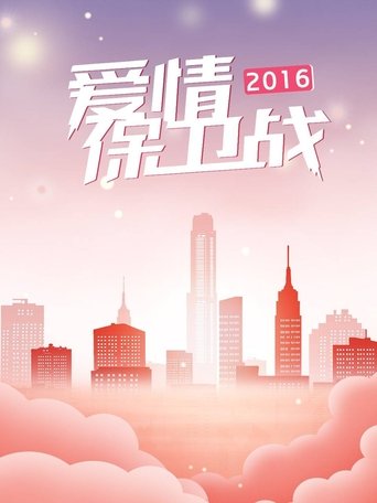 Portrait for 爱情保卫战 - Season 7