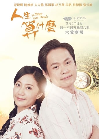 Poster of 人生算什麼