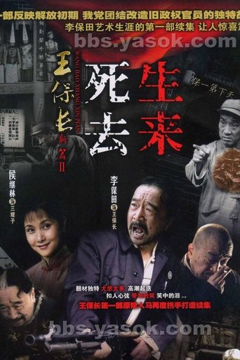 Poster of 王保长新篇Ⅱ死去生来