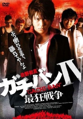 Poster of ガチバンIV 最狂戦争