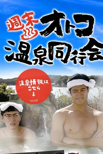 Poster of 週末オトコ温泉同行会