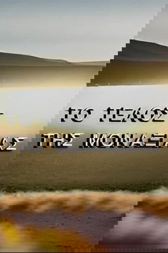 Portrait for Το τέλος της μοναξιάς - Season 1