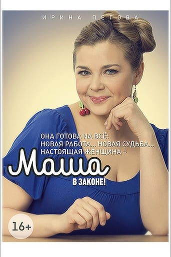 Portrait for Маша в законе - Season 1