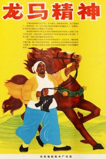 Poster of 龙马精神