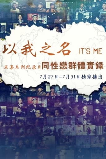 Poster of 以我之名