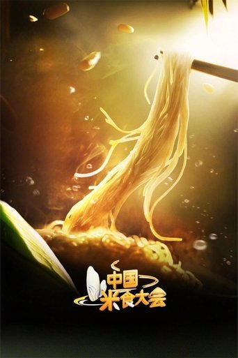 Portrait for 中国米食大会 - Season 1