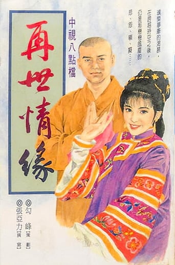 Poster of 玉琳国师之再世情缘