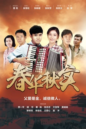 Poster of 春华秋实