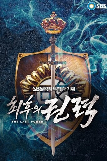 Poster of 최후의 권력