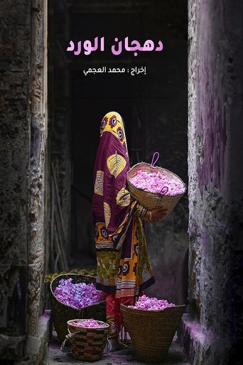 Poster of Dahjan Al-Ward