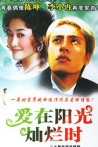 Poster of 爱在阳光灿烂时