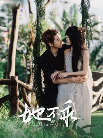 Poster of 她不乖