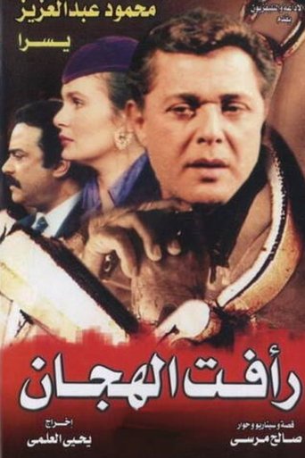 رأفت الهجان Poster of رأفت الهجان