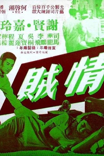 Poster of 情贼
