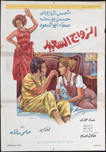 Poster of The Happy Marriage