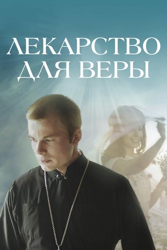 Poster of Лекі для веры