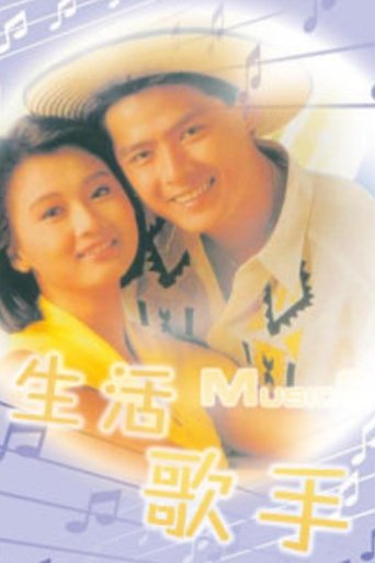生活歌手 Poster of 生活歌手