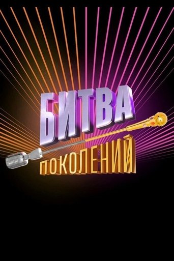 Portrait for Битва поколений - Season 4