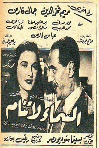 Poster of السماء لا تنام