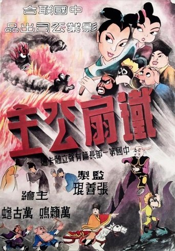 Poster of Princess Iron Fan