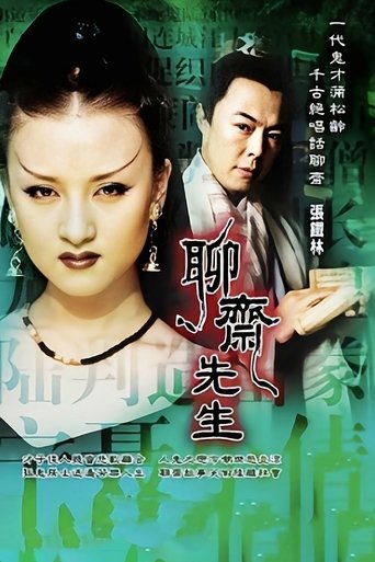 Poster of 聊斋先生