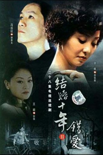 Portrait for 结婚十年 - Season 2