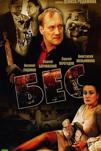 Poster of Бес