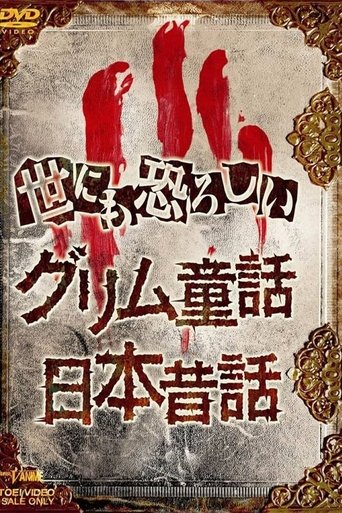 Poster of The Truth of Japanese Fairy Tales