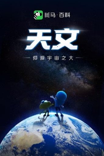 Portrait for 斑马百科 - Season 2