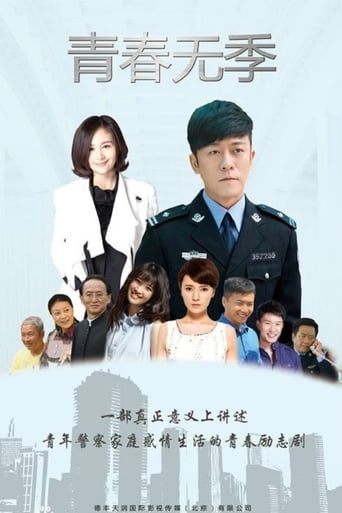 Poster of 青春无季