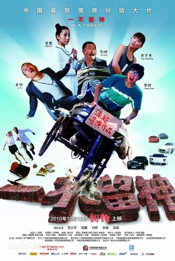 Poster of 一不留神